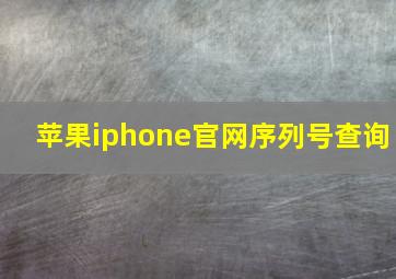 苹果iphone官网序列号查询