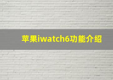 苹果iwatch6功能介绍