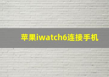 苹果iwatch6连接手机