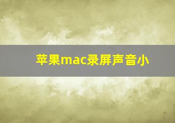 苹果mac录屏声音小