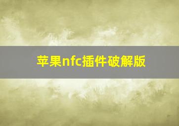 苹果nfc插件破解版