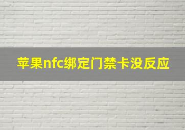 苹果nfc绑定门禁卡没反应