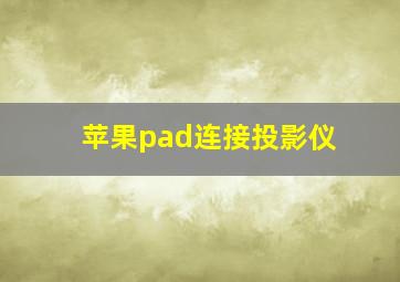 苹果pad连接投影仪