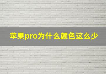 苹果pro为什么颜色这么少