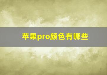 苹果pro颜色有哪些