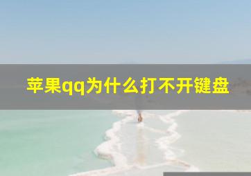 苹果qq为什么打不开键盘