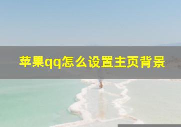 苹果qq怎么设置主页背景