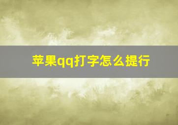 苹果qq打字怎么提行