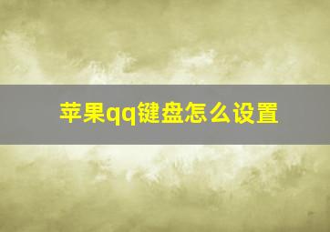 苹果qq键盘怎么设置