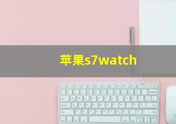 苹果s7watch