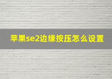 苹果se2边缘按压怎么设置