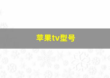 苹果tv型号