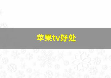 苹果tv好处