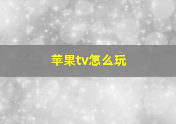 苹果tv怎么玩