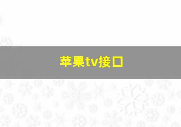 苹果tv接口