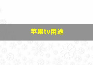 苹果tv用途