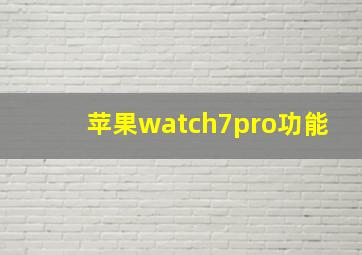 苹果watch7pro功能