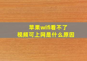 苹果wifi看不了视频可上网是什么原因