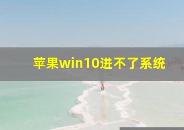 苹果win10进不了系统