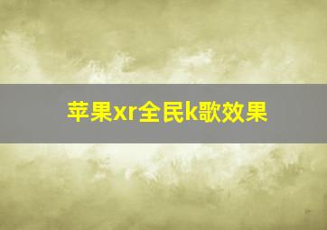 苹果xr全民k歌效果