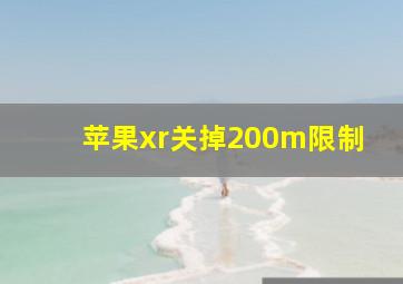 苹果xr关掉200m限制