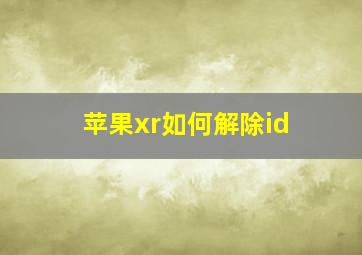 苹果xr如何解除id