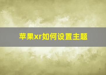 苹果xr如何设置主题