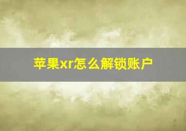 苹果xr怎么解锁账户