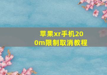 苹果xr手机200m限制取消教程