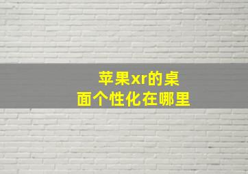 苹果xr的桌面个性化在哪里