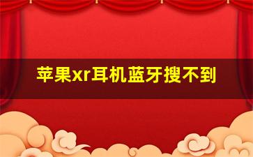 苹果xr耳机蓝牙搜不到