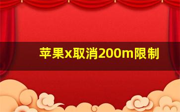 苹果x取消200m限制