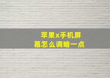 苹果x手机屏幕怎么调暗一点