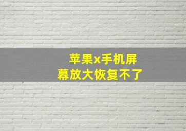 苹果x手机屏幕放大恢复不了