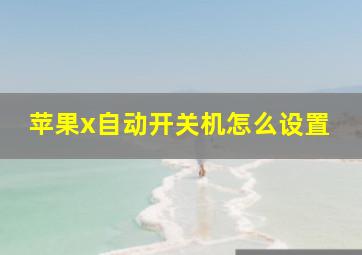 苹果x自动开关机怎么设置