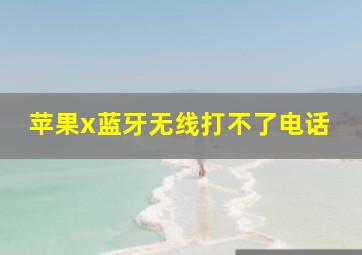 苹果x蓝牙无线打不了电话