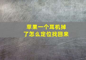 苹果一个耳机掉了怎么定位找回来