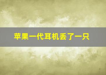 苹果一代耳机丢了一只