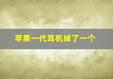 苹果一代耳机掉了一个