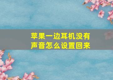 苹果一边耳机没有声音怎么设置回来