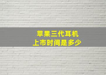 苹果三代耳机上市时间是多少