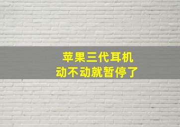 苹果三代耳机动不动就暂停了