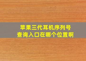 苹果三代耳机序列号查询入口在哪个位置啊