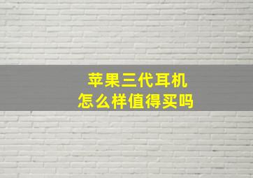 苹果三代耳机怎么样值得买吗