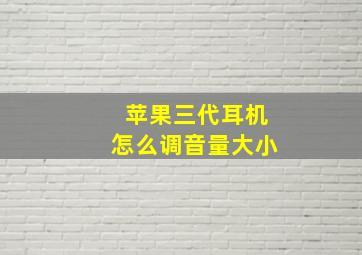 苹果三代耳机怎么调音量大小