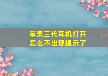 苹果三代耳机打开怎么不出现提示了