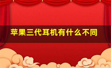 苹果三代耳机有什么不同