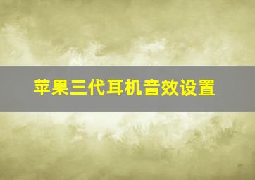 苹果三代耳机音效设置