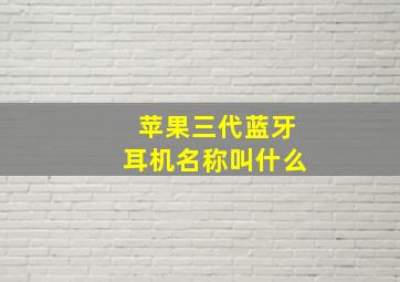 苹果三代蓝牙耳机名称叫什么