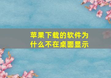 苹果下载的软件为什么不在桌面显示